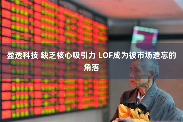 盈透科技 缺乏核心吸引力 LOF成为被市场遗忘的角落