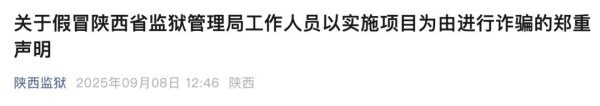 百事达配资 陕西省监狱管理局：有不法分子假冒工作人员诈骗，已报案！