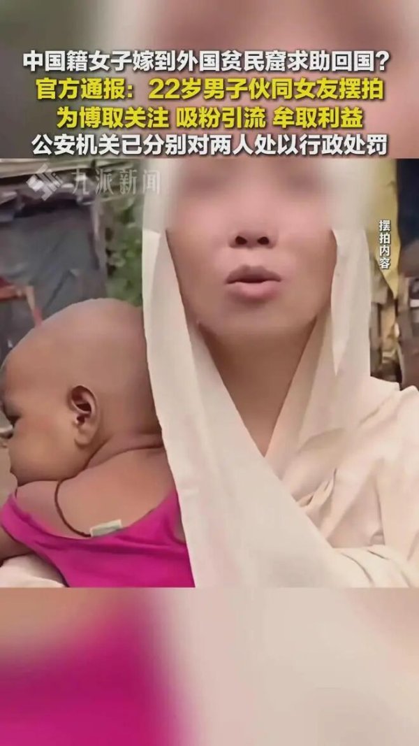 靠谱配 女子嫁到外国贫民窟？警惕虚假的“境外见闻”